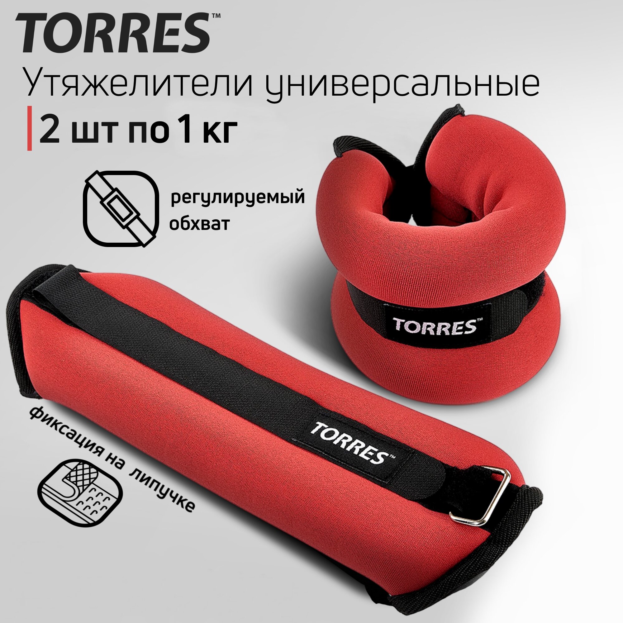 Утяжелители универсальные TORRES PL110182, вес 2кг.