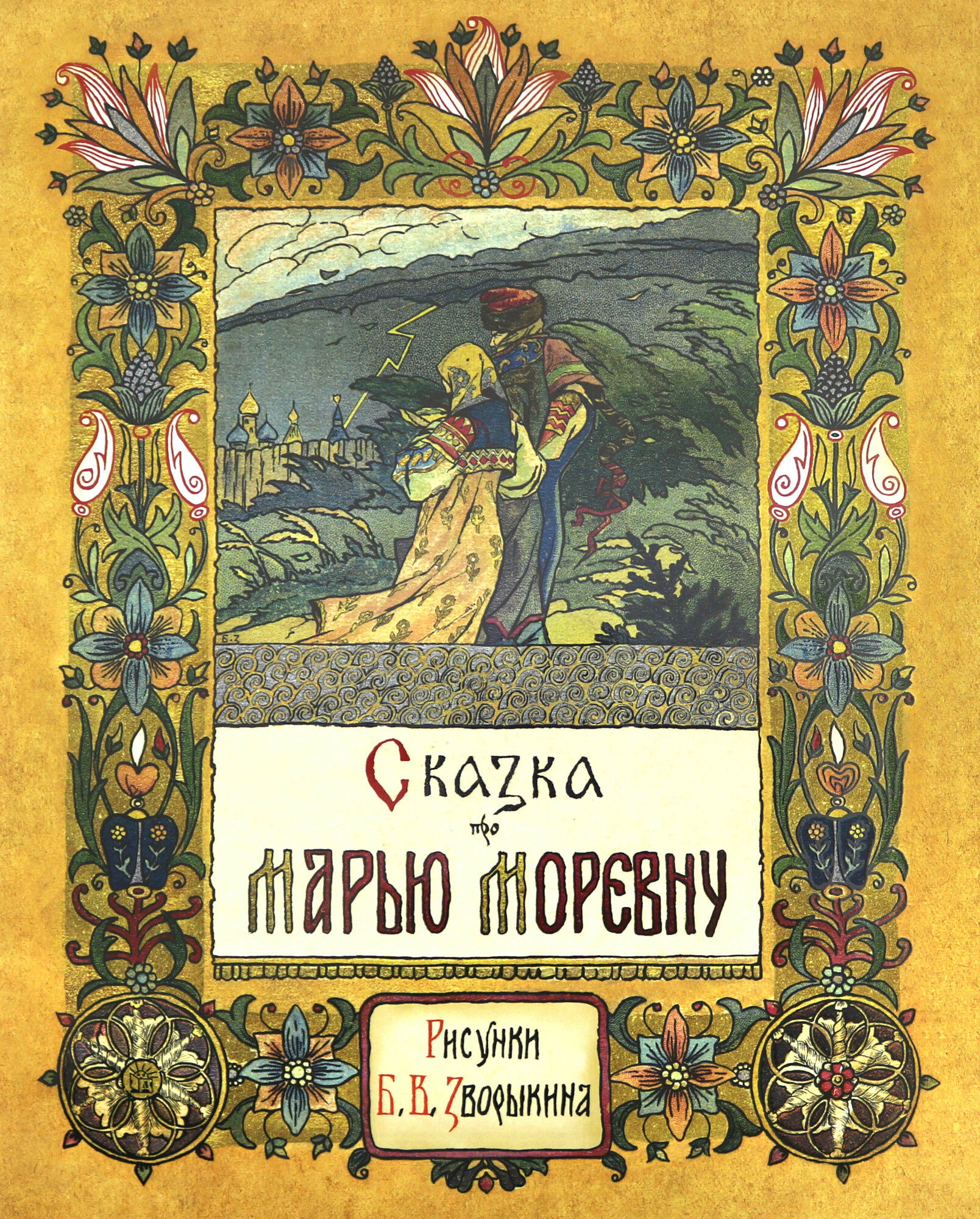 Жили-были книжки. Сказка про Марью Моревну - фото №1