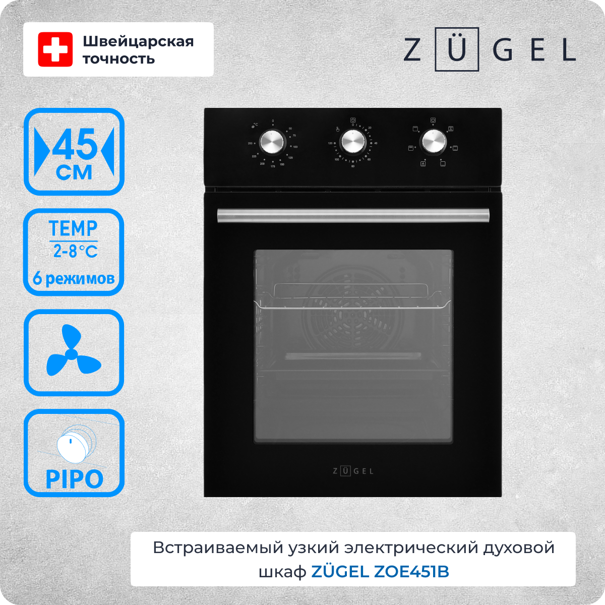 Духовой шкаф электрический ZUGEL ZOE451B