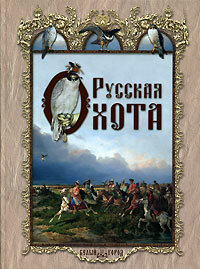 Русская охота (твердый переплет/Энциклопедия русской жизни)