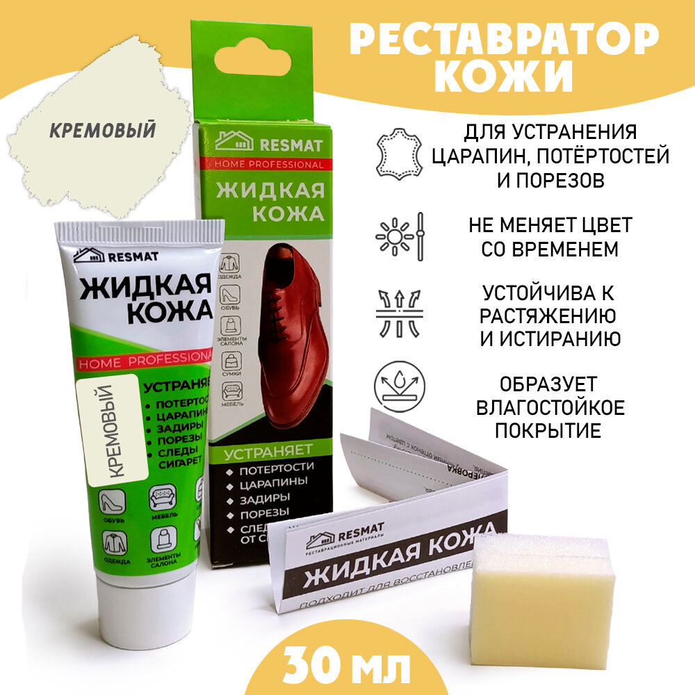 Жидкая кожа для ремонта в тубе 30 мл. / губка в комплекте/ цвет - кремовый