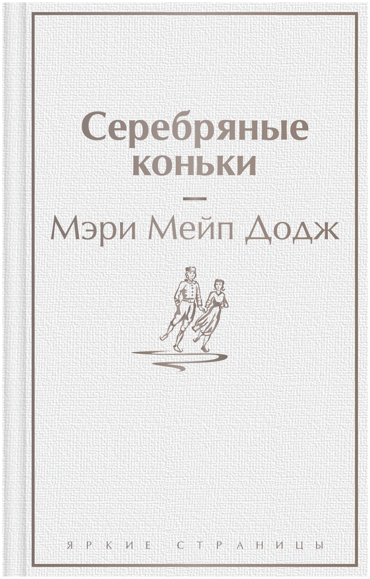 Серебряные коньки Книга Додж Мэри Мейп