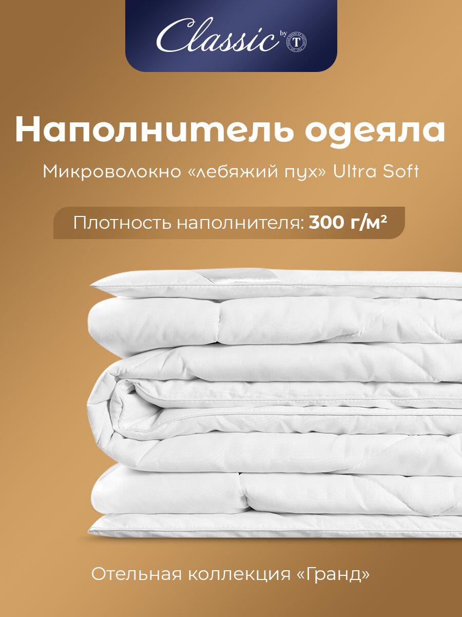 Гранд Одеяло 172х205,1пр, микробамбук/микроволокно "Лебяжий пух Ultra Soft"; 300 г/м2