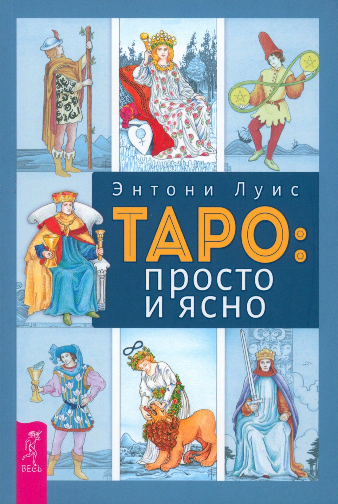 Таро: просто и ясно (Луис Энтони) - фото №1