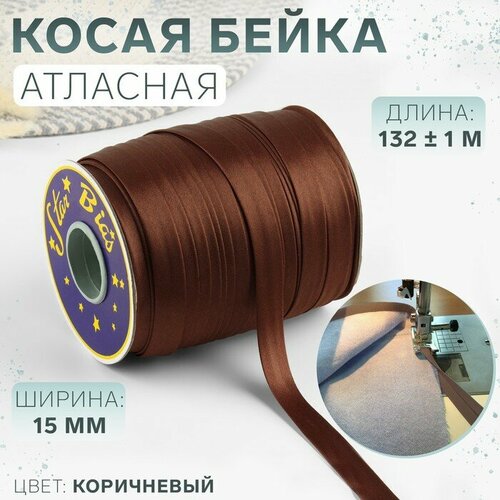 Косая бейка 15мм*144±1ярд(132м±1м) №9180 коричневый 9778923