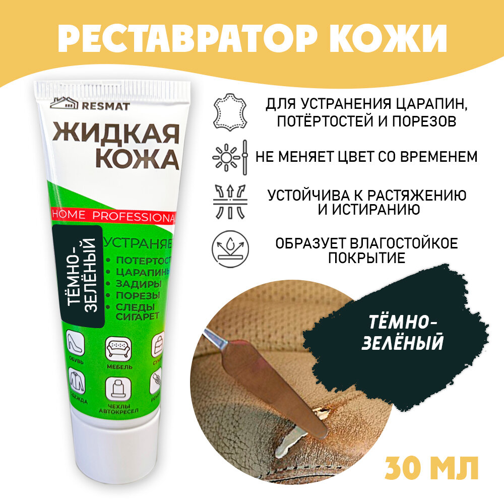 Жидкая кожа 30 мл в тубе, темно-зеленая