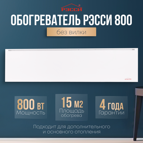 Обогреватель Рэсси 800 15 кв м белый энергосберегающий конвектор 954900₽