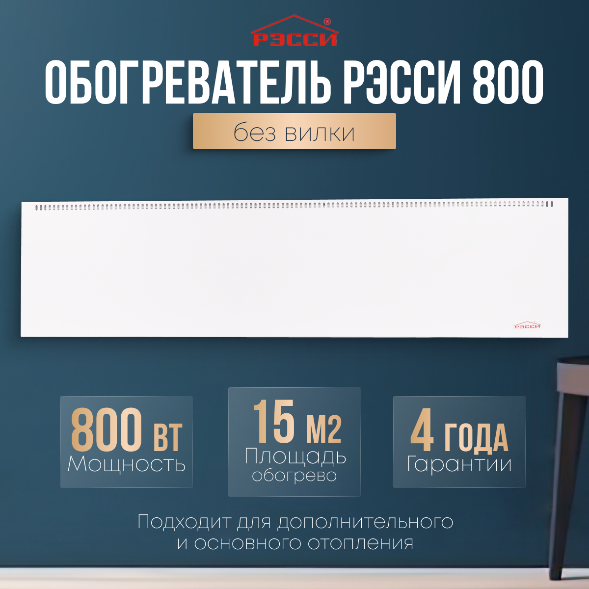 фото Обогреватель Рэсси 800 (15 кв. м.), белый, энергосберегающий конвектор