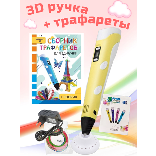 3D ручка RP100B + Сборник трафаретов. Цвет жёлтый.