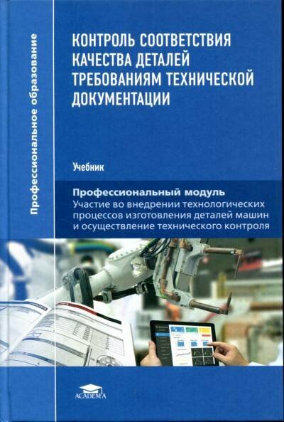 Контроль соответствия качества деталей требованиям технической документации Учебник - фото №1