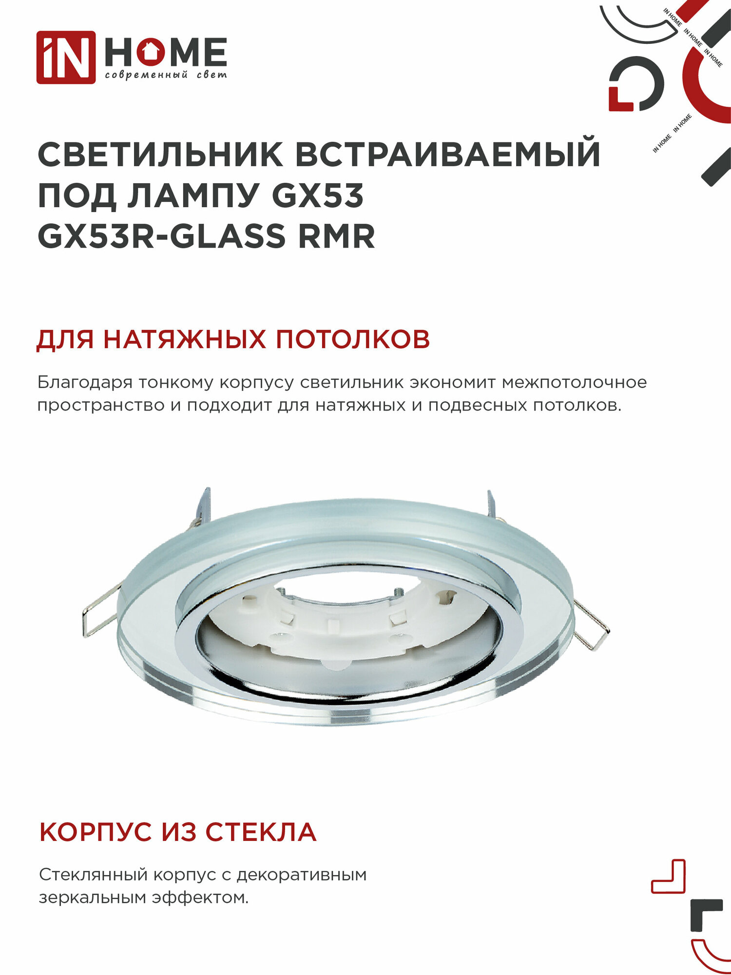 Светильник встраиваемый точечный GX53R-glass RMR круг под GX53 зеркальный IN HOME