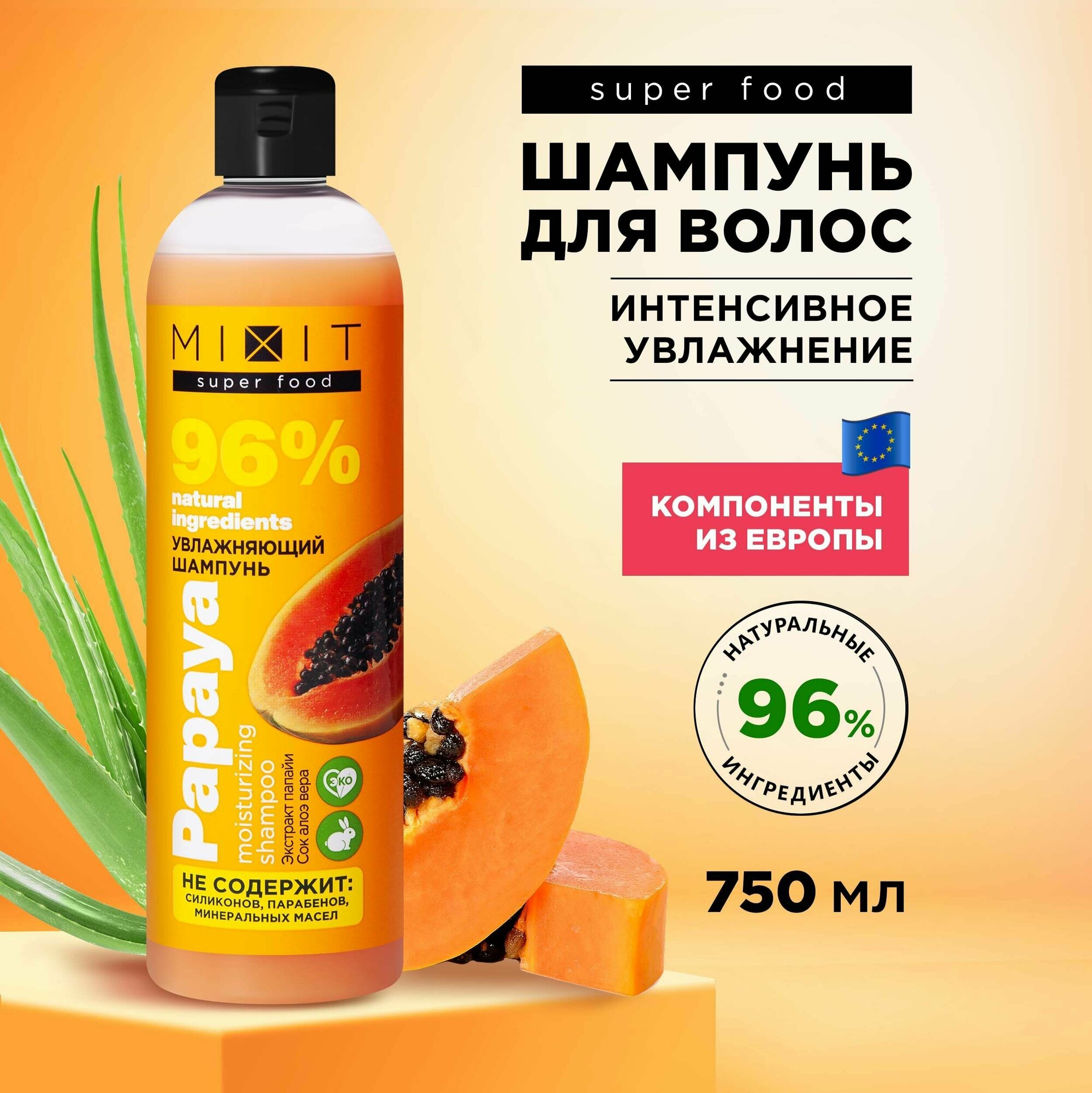 MIXIT Увлажняющий очищающий шампунь для волос с экстрактом папайи SUPER FOOD, 750 мл