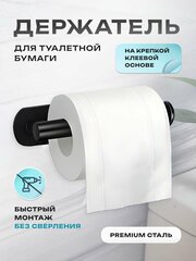 Держатель для туалетной бумаги самоклеящийся настенный диспенсер для полотенца органайзер в ванную, черный