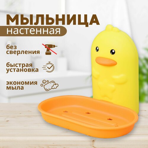 Мыльница настенная подвесная Duck orange