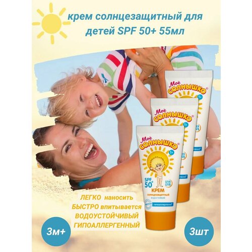 Солнцезащитный крем для детей SPF 50+ от 1 года 55 мл 3уп