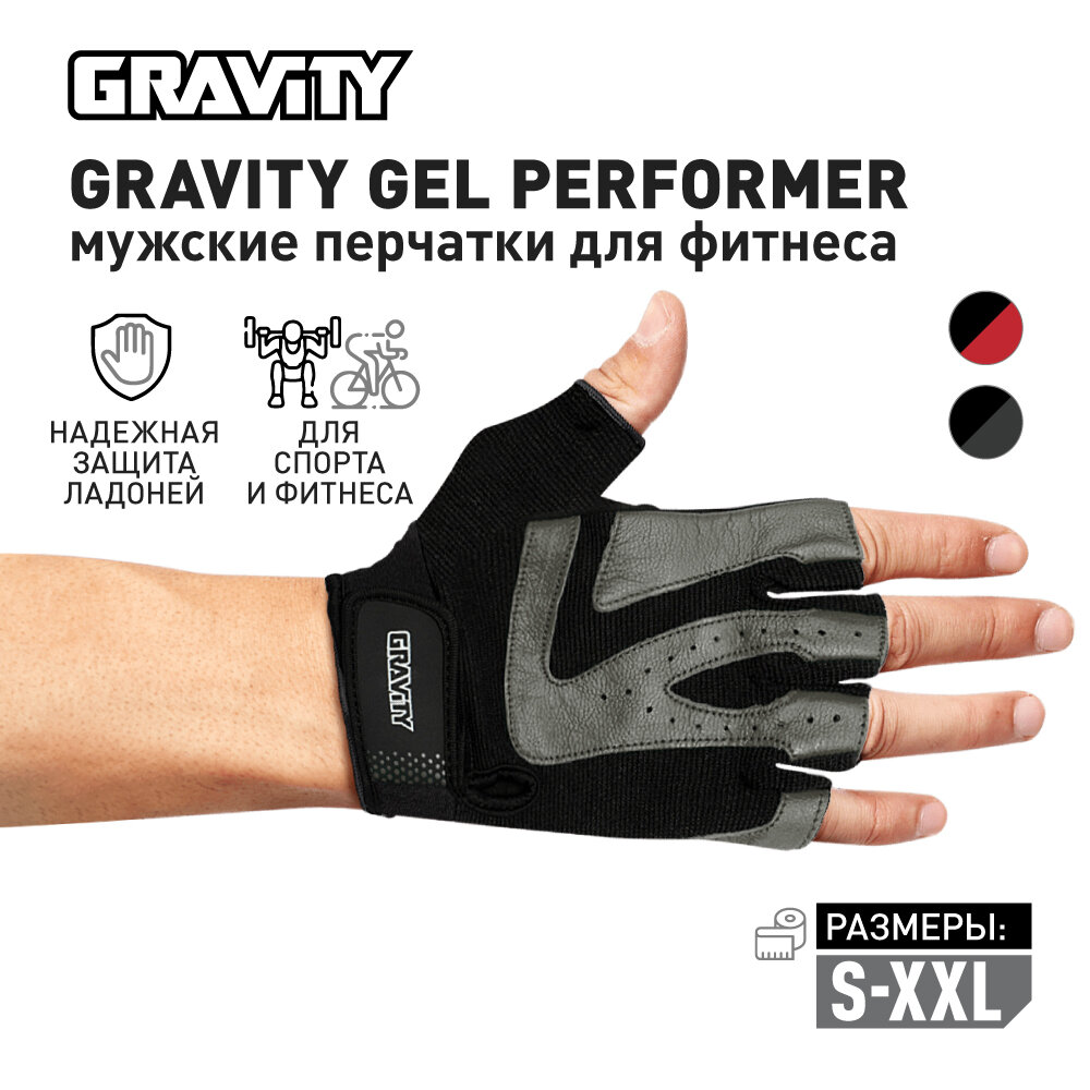 Мужские перчатки для фитнеса Gravity Gel Performer черно-серые