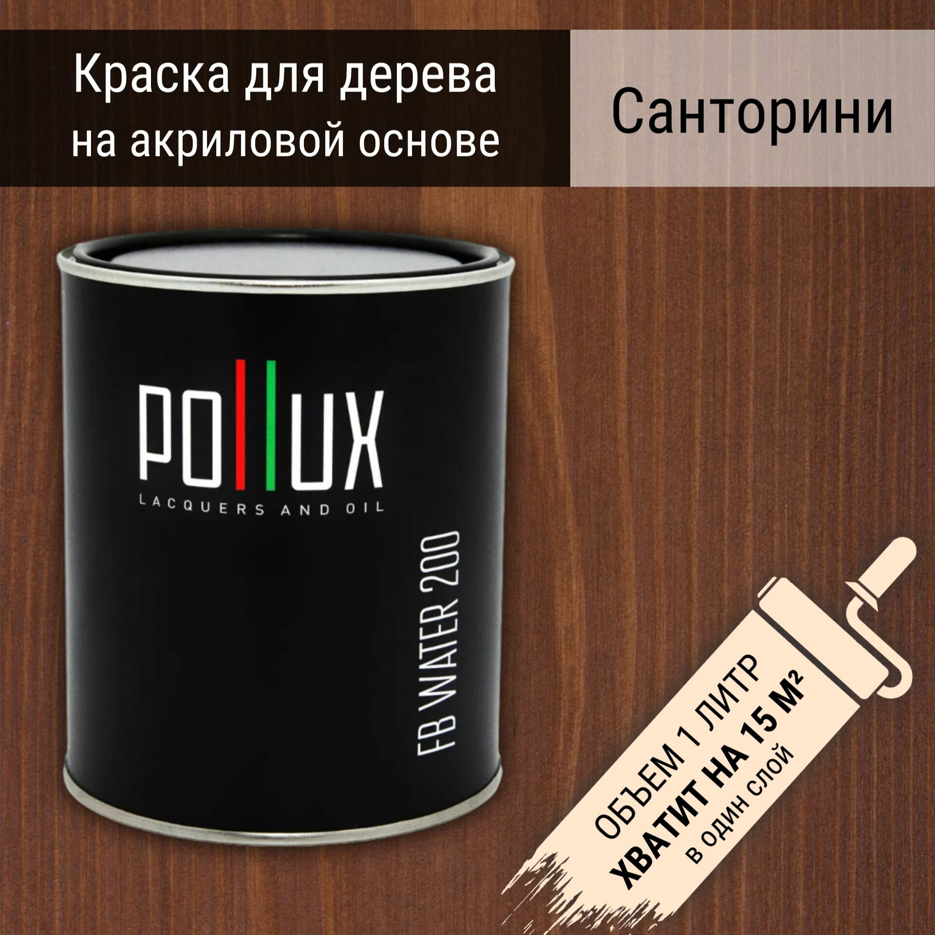 Краска для дерева акриловая водоотталлкивающая быстросохнущая моющаяся Pollux FB Water 200 "Санторини" для фасадов/ для наружных и внутренних работ, полуматовая, цвет красно-коричневый, объем 1 л