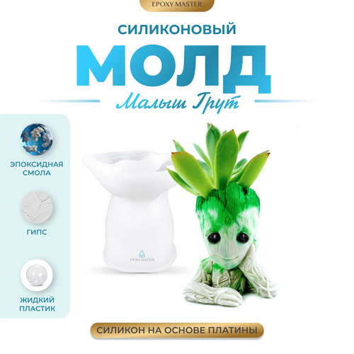 Силиконовый молд - Малыш Грут, 11х9см