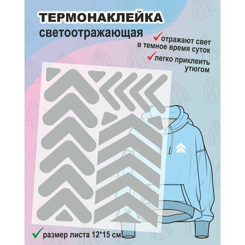 Термонаклейка светоотражающая на одежду, сумки, ткань Елочка, размер листа 12*15 см, нашивка, заплатка, наклейка