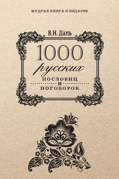 1000 русских пословиц и поговорок [Цифровая книга]
