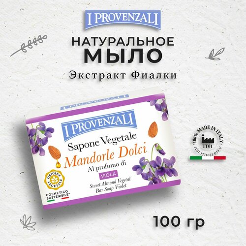 I Provenzali Растительное твердое кусковое мыло Сладкий Миндаль с ароматом Фиалки 100 гр.