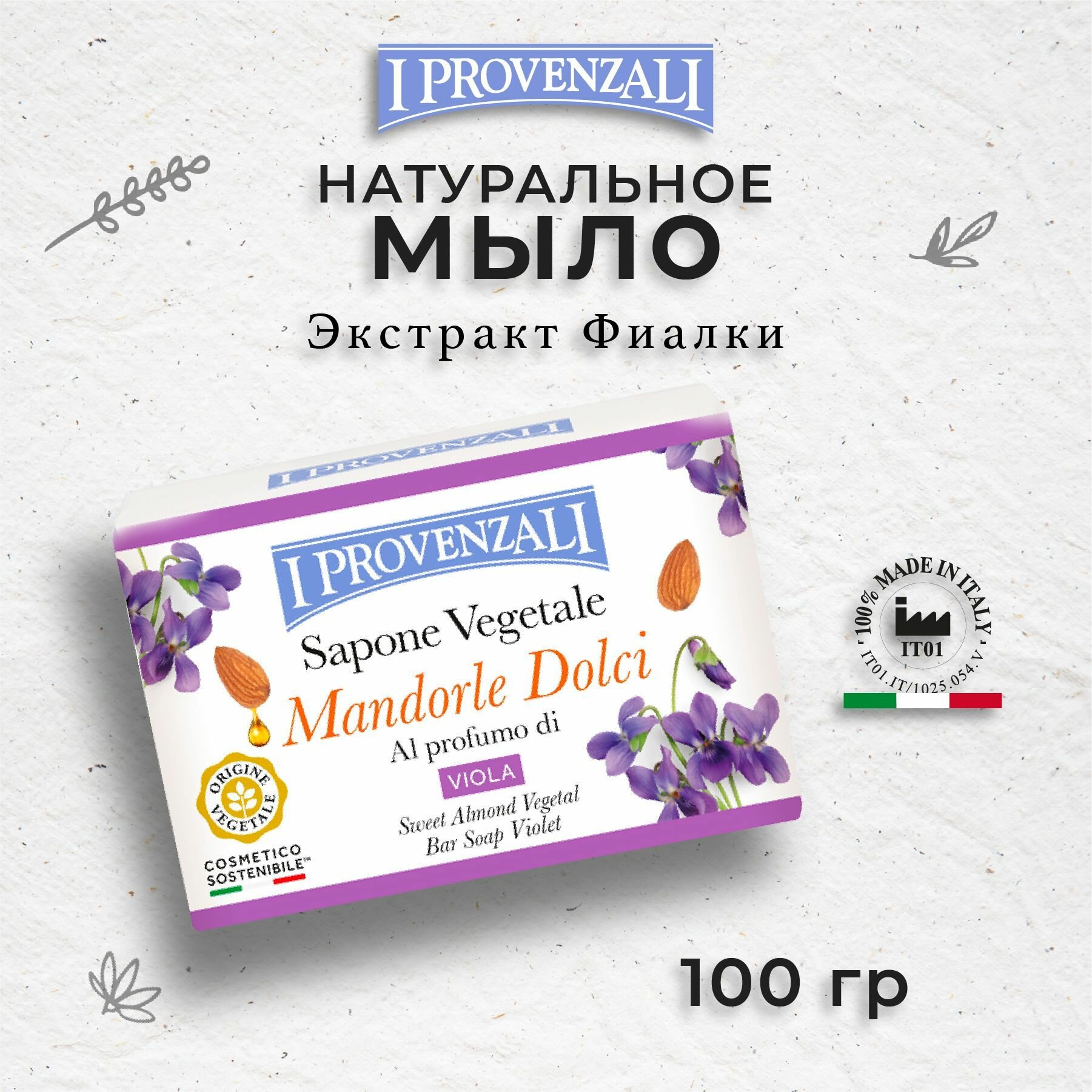 I Provenzali Растительное твердое кусковое мыло Сладкий Миндаль с ароматом Фиалки 100 гр.