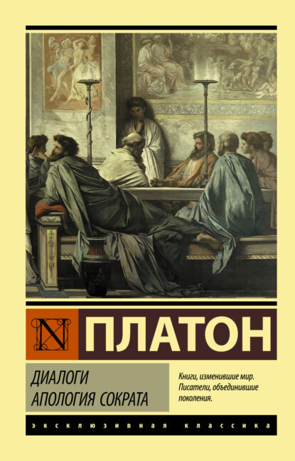 Диалоги. Апология Сократа [Цифровая книга]