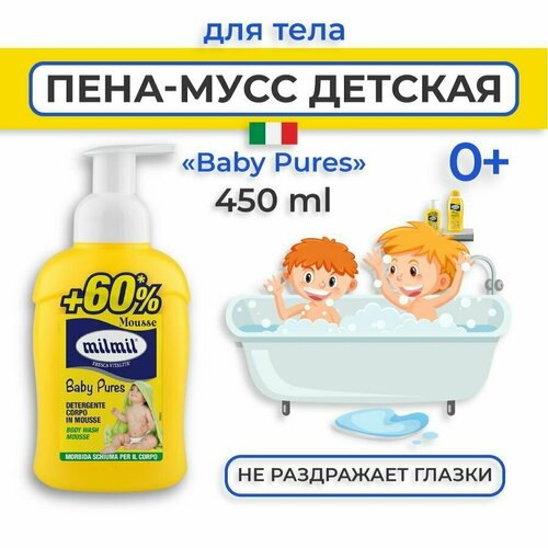 Mil Mil Пена мусс для детских забав и купания в ванной, для чувствительной и проблемной кожи 0+ Baby Pures 450мл mil mil пена для душа и ванны orchid