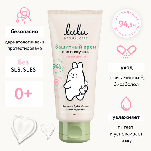 крем под подгузник lulu защитный 75 мл Детский защитный крем под подгузник LULU, 75 мл