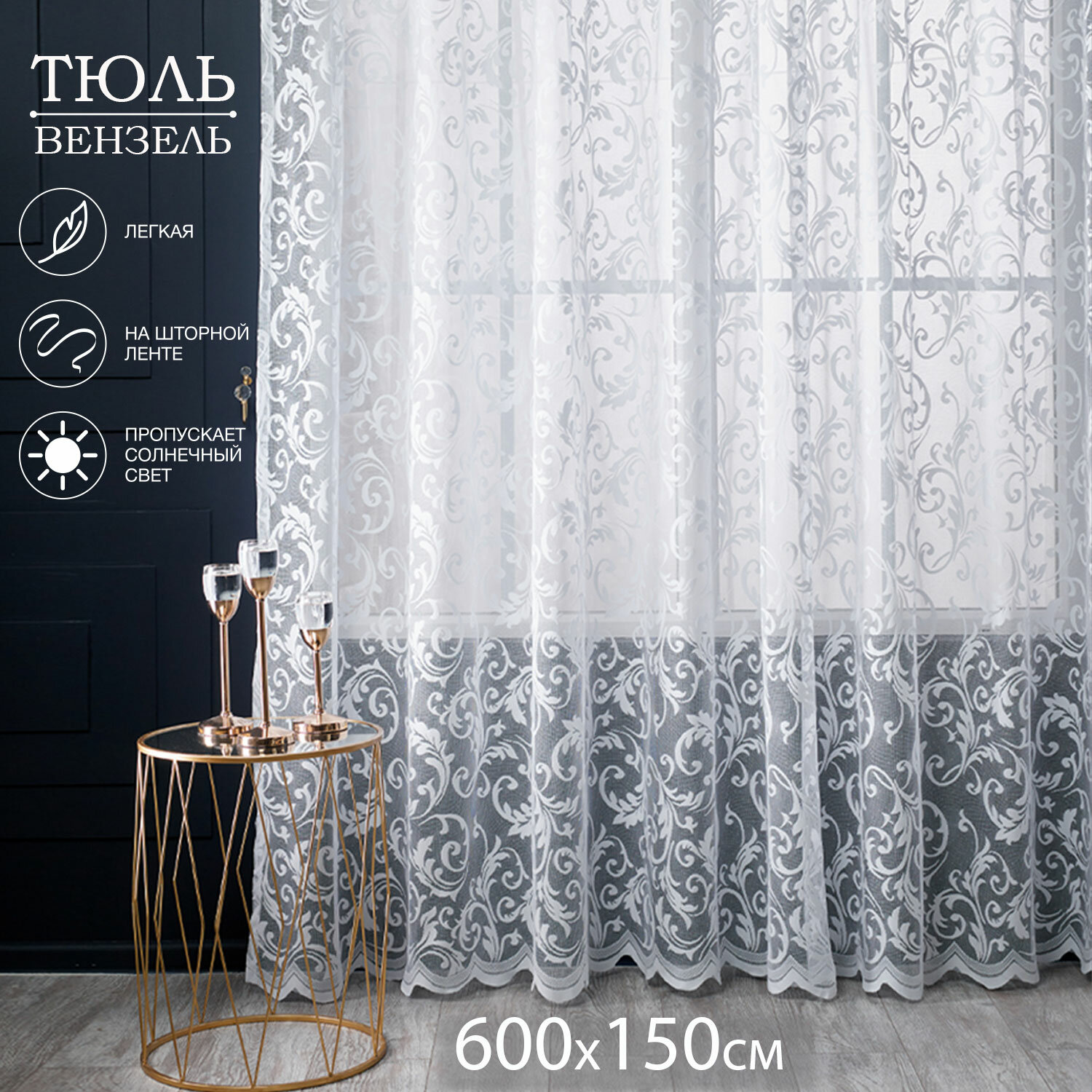Тюль LOFT TEX "Вензель", белый, сетка, фабричное производство, 600х150 см