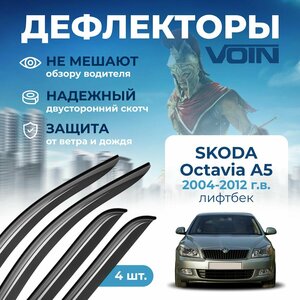 Дефлекторы окон Voin на автомобиль Skoda Octavia A5 2004-2012 /лифтбек/накладные 4 шт