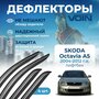 Дефлекторы окон Voin на автомобиль Skoda Octavia A5 2004-2012 /лифтбек/накладные 4 шт