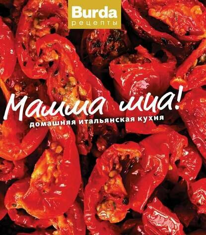 фото Мамма миа! Домашняя итальянская кухня
