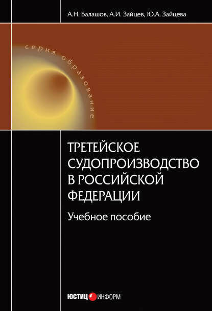 Третейское судопроизводство в Российской Федерации: учебное пособие [Цифровая книга]