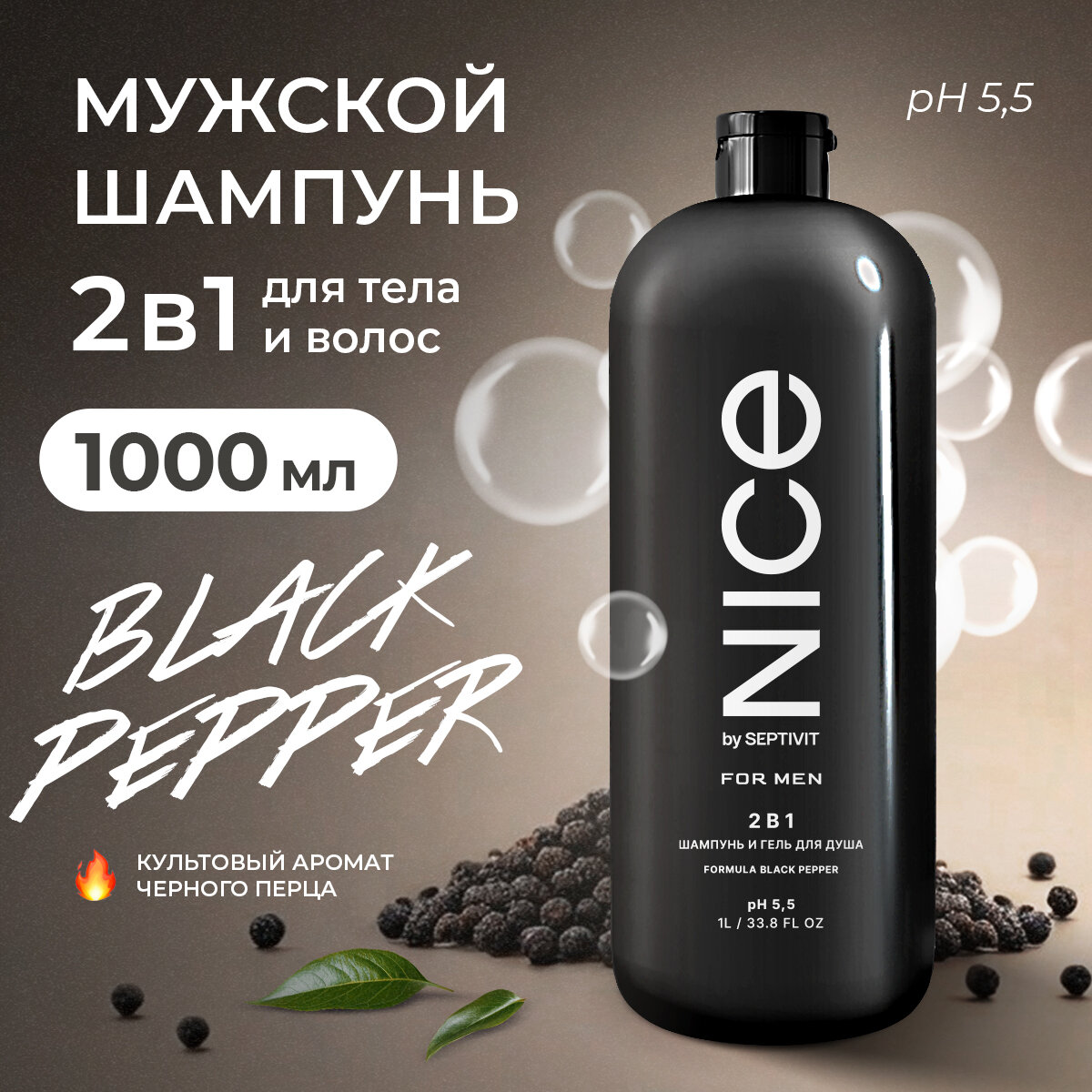 Nice Шампунь 2 в 1 мужской Black Pepper 1000