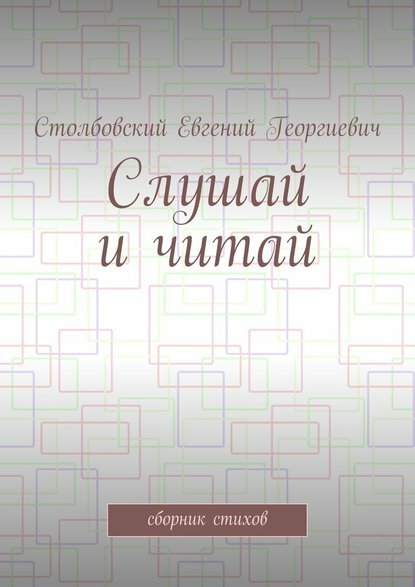 Слушай и читай. Сборник стихов [Цифровая книга]