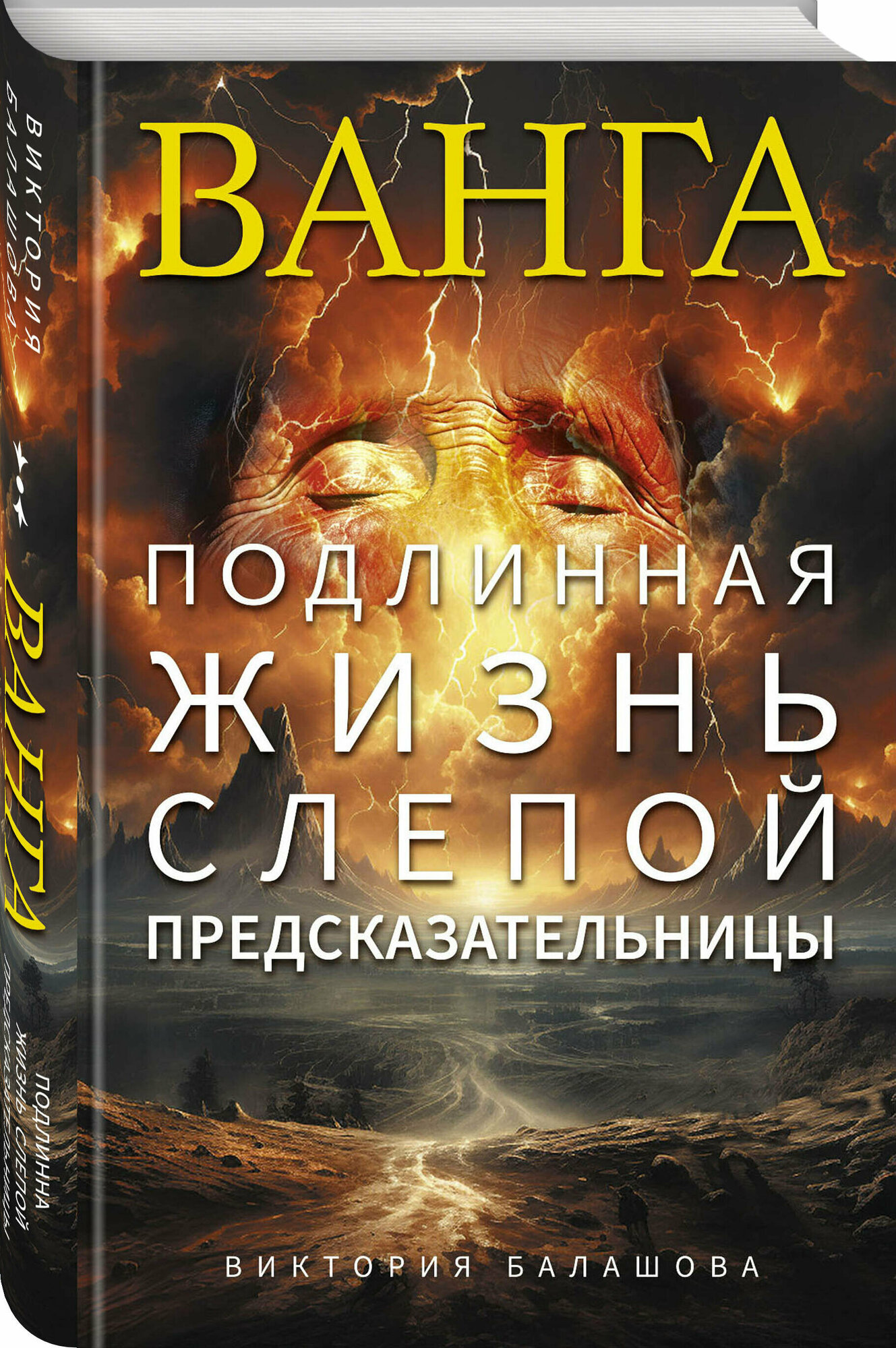 Балашова В. В. Ванга. Подлинная жизнь слепой предсказательницы