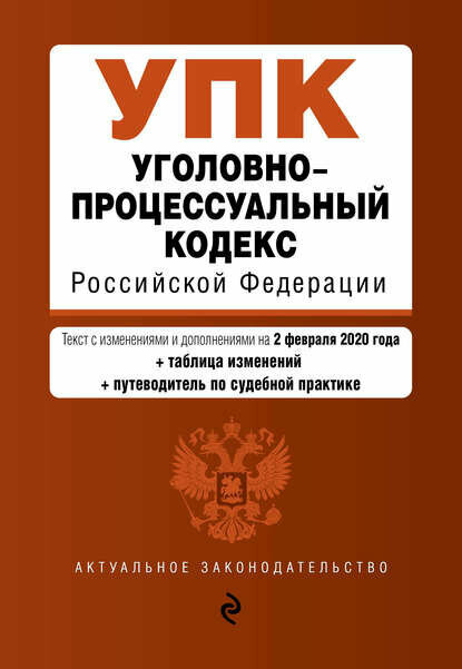 Уголовно-процессуальный кодекс Российской Федерации. Текст с изменениями и дополнениями на 1 февраля 2024 года + сравнительная таблица изменений + .