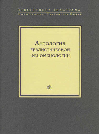 Антология реалистической феноменологии [Цифровая книга]