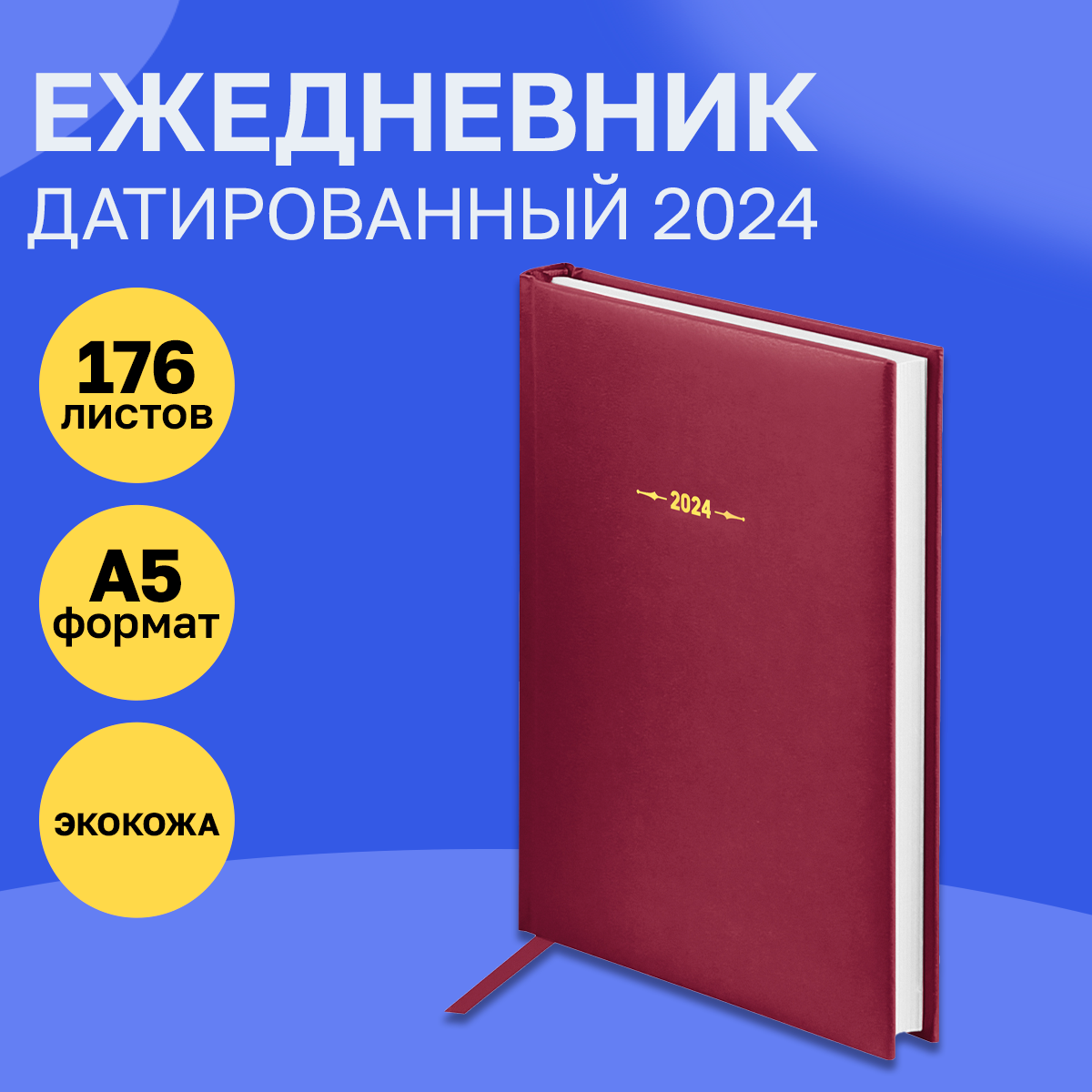 Ежедневник датированный 2024г, A5, 176л, балакрон, OfficeSpace "Ariane", бордовый