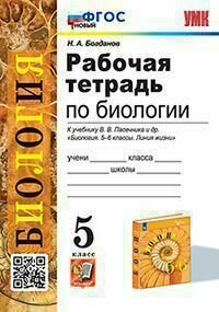 5 класс. Рабочая тетрадь. Биология. К учебнику В. В. Пасечника (УМК Линия жизни) (новый ФГОС) (Богданов Н. А.) Экзамен