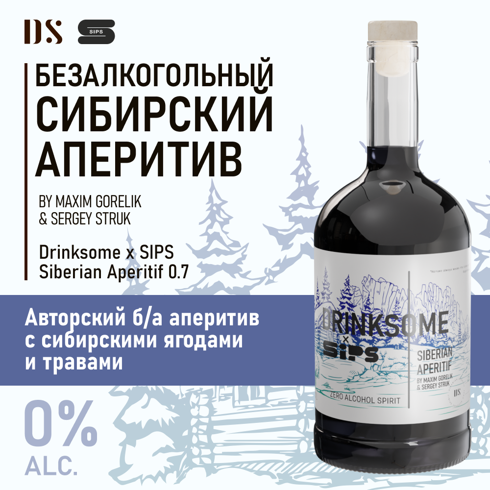 Безалкогольный аперитив с сибирскими ягодами и травами 0.7 л Drinksome x SIPS Siberian Aperitif - авторский б/а напиток, основа для коктейлей