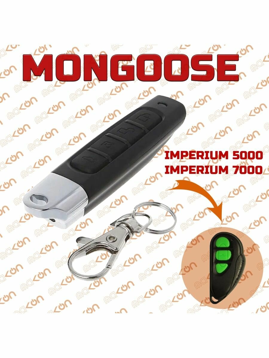 Брелок для Mongoose imperial 5000 7000 AMG 850C