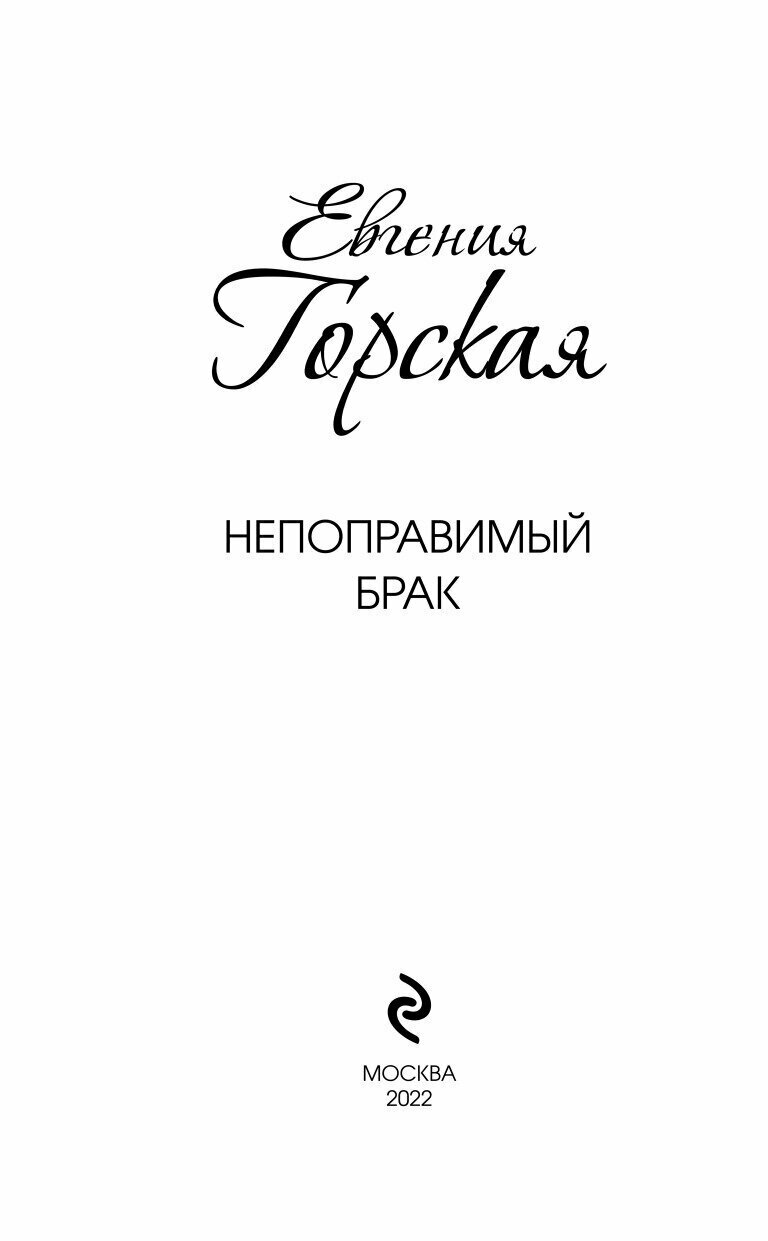 Непоправимый брак (Горская Евгения) - фото №19