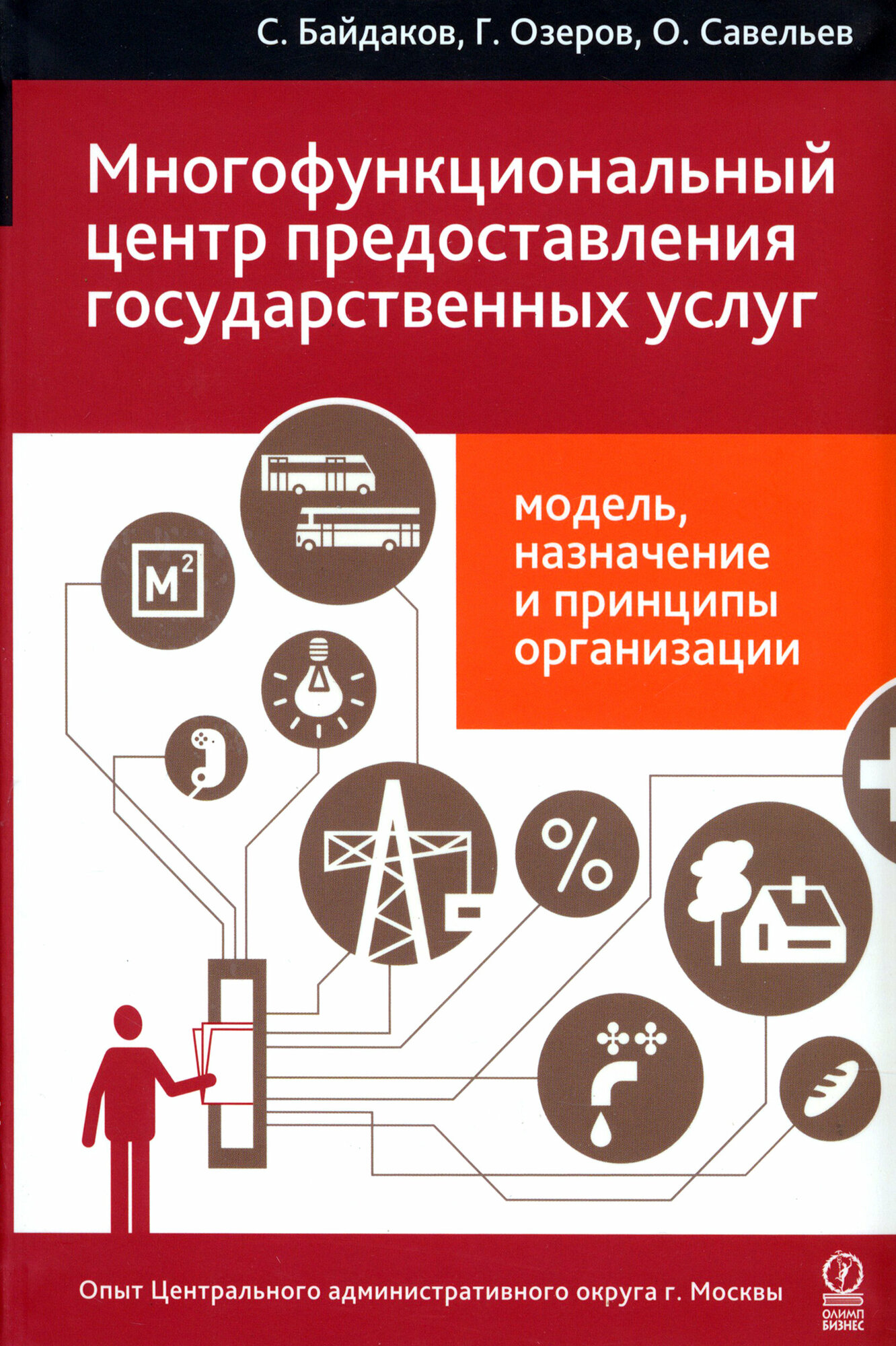 Многофункциональный центр предоставления государственных услуг: модель... - фото №2