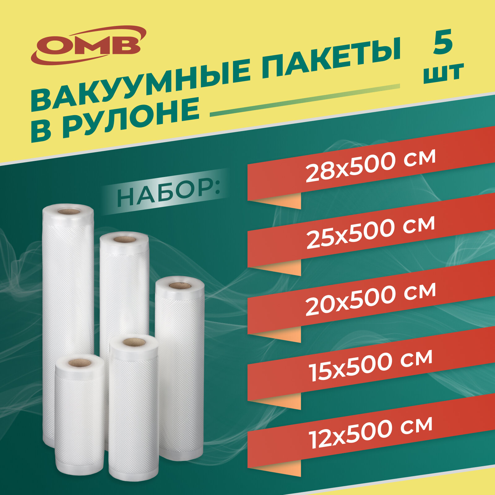 Вакуумные рулоны OMB шириной 12, 15, 20, 25, 28 см, 5 метров длинной. Комплект.