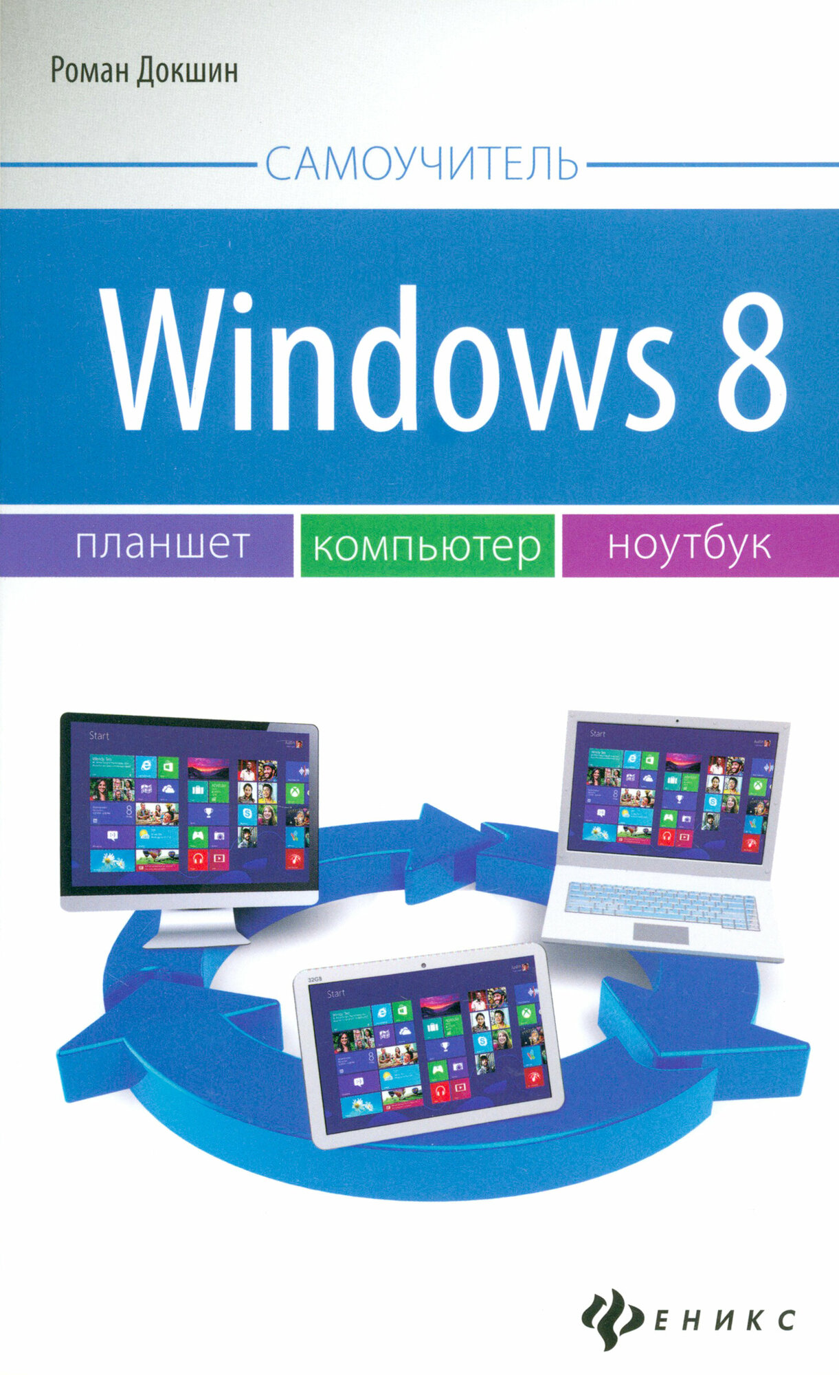 Windows 8: планшет, компьютер, ноутбук | Докшин Роман