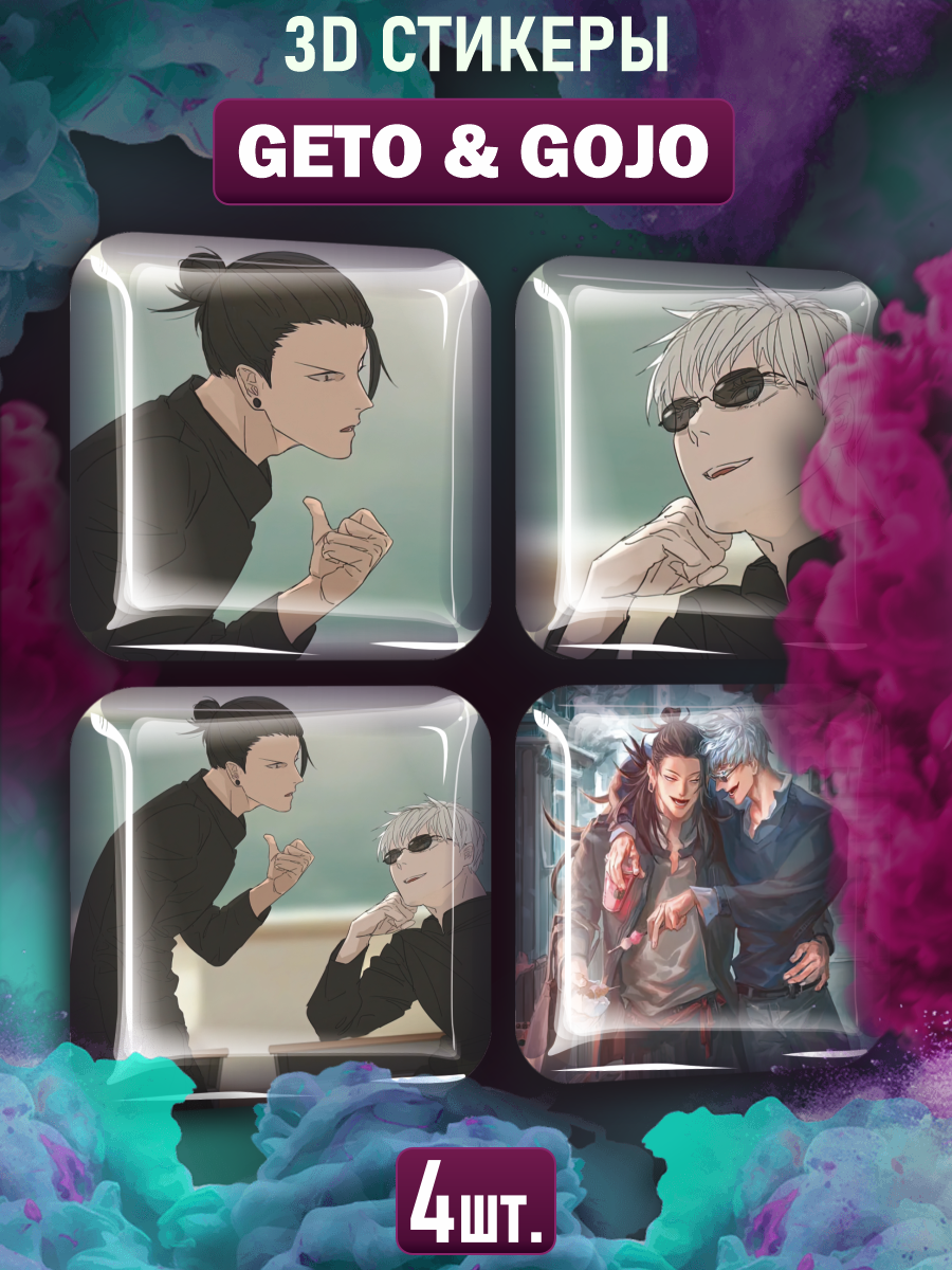 3D стикеры на телефон наклейки Geto Suguru и Gojo Satoru