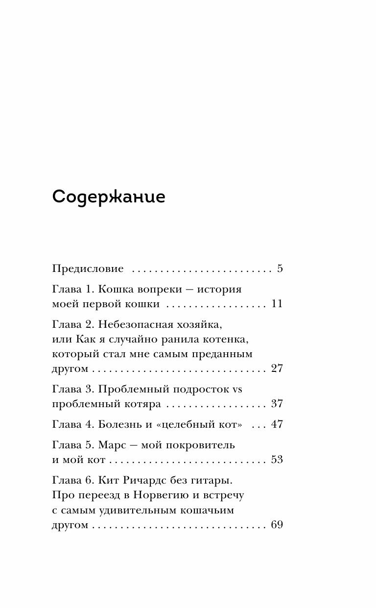 Тысяча и одно мяу Удивительные кошачьи истории о людях любви верности и потерях - фото №17
