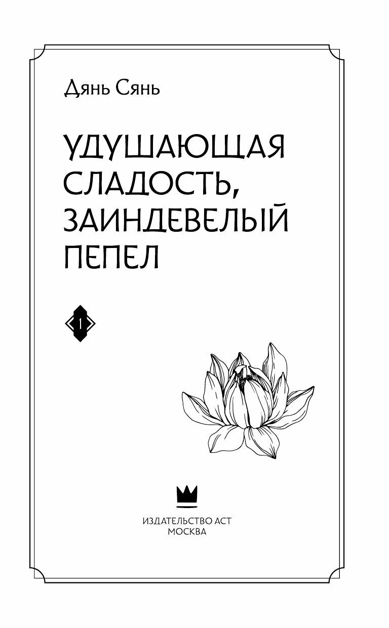 Удушающая сладость, заиндевелый пепел. Книга 1 - фото №18